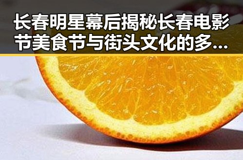 长春明星幕后揭秘长春电影节美食节与街头文化的多彩生活