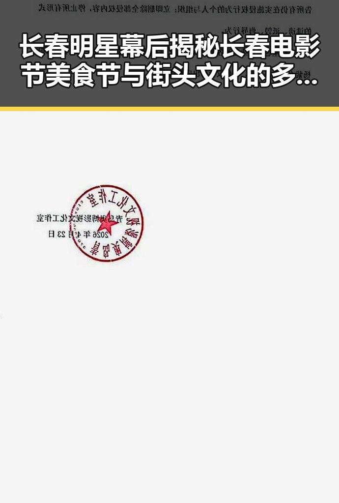 长春明星幕后揭秘长春电影节美食节与街头文化的多彩生活