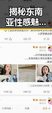 揭秘东南亚性感魅力与网红吃瓜小兔子视频背后的故事结合五一吃瓜官网网页版登录的娱乐现象