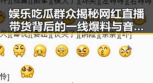 娱乐吃瓜群众揭秘网红直播带货背后的一线爆料与音乐风云榜的反差魅力