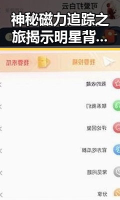 神秘磁力追踪之旅揭示明星背后刻苦奋斗的秘密