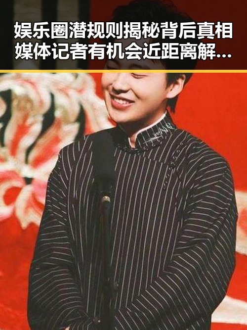 娱乐圈潜规则揭秘背后真相媒体记者有机会近距离解读明星的幸福时刻