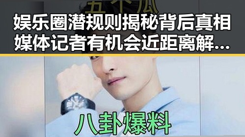 娱乐圈潜规则揭秘背后真相媒体记者有机会近距离解读明星的幸福时刻