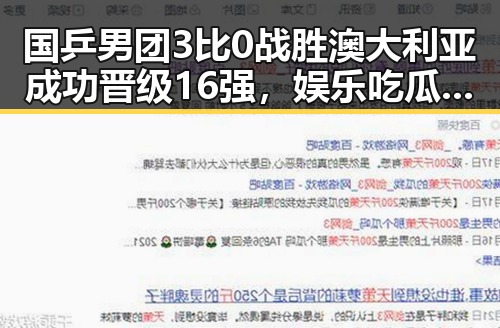 国乒男团3比0战胜澳大利亚成功晋级16强，娱乐吃瓜酱侵权视频大全引发关注