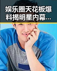 娱乐圈天花板爆料揭明星内幕，头条自动开通加油包提升内容曝光引热议