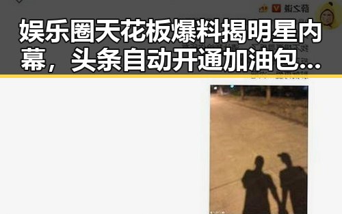 娱乐圈天花板爆料揭明星内幕,头条自动开通加油包提升内容曝光引热议