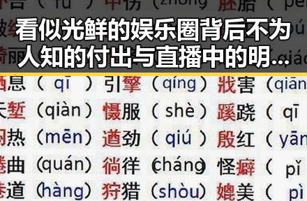 看似光鲜的娱乐圈背后不为人知的付出与直播中的明星真面目
