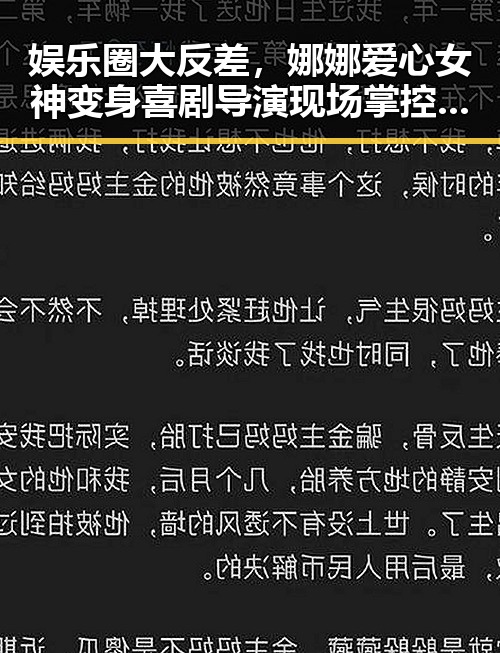 娱乐圈大反差,娜娜爱心女神变身喜剧导演现场掌控戏码揭秘