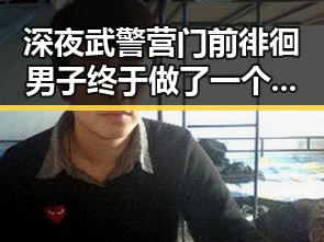 深夜武警营门前徘徊男子终于做了一个决定引发吃瓜热议