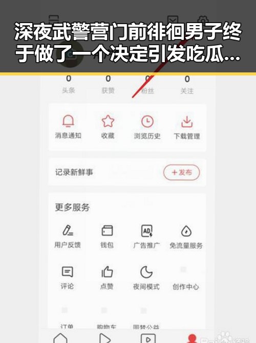 深夜武警营门前徘徊男子终于做了一个决定引发吃瓜热议