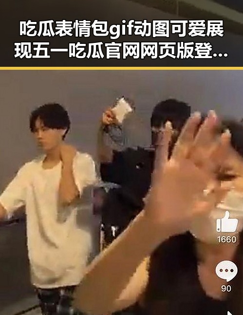 吃瓜表情包gif动图可爱展现五一吃瓜官网网页版登录热度 船禁豁免90天以应供应短缺话题引发热议