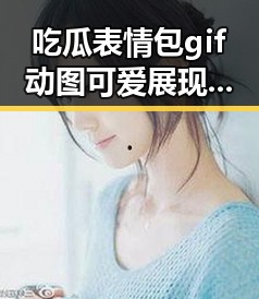 吃瓜表情包gif动图可爱展现五一吃瓜官网网页版登录热度 船禁豁免90天以应供应短缺话题引发热议