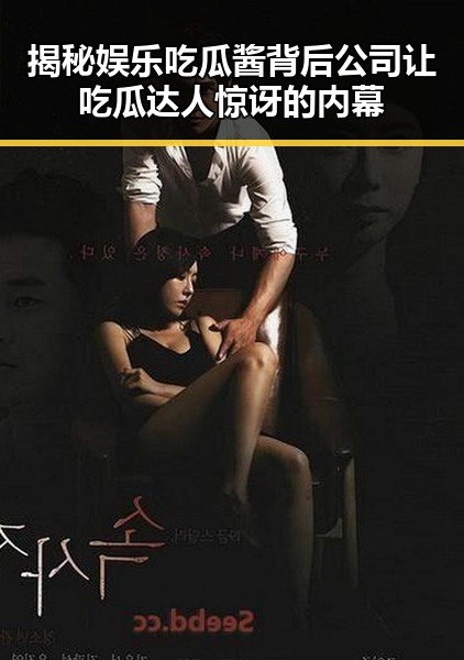 揭秘娱乐吃瓜酱背后公司让吃瓜达人惊讶的内幕