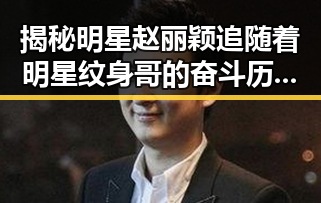揭秘明星赵丽颖追随着明星纹身哥的奋斗历程与现实照进梦想的故事