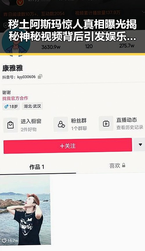 秽土阿斯玛惊人真相曝光揭秘神秘视频背后引发娱乐圈吃瓜热潮