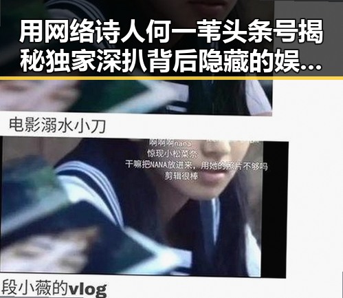 用网络诗人何一苇头条号揭秘独家深扒背后隐藏的娱乐大瓜