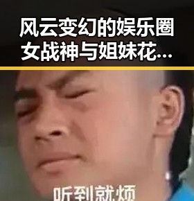 风云变幻的娱乐圈女战神与姐妹花的吃瓜日常结合长安诺贵妃的崛起