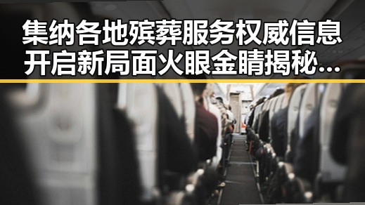 集纳各地殡葬服务权威信息开启新局面火眼金睛揭秘明星真相