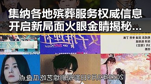 集纳各地殡葬服务权威信息开启新局面火眼金睛揭秘明星真相