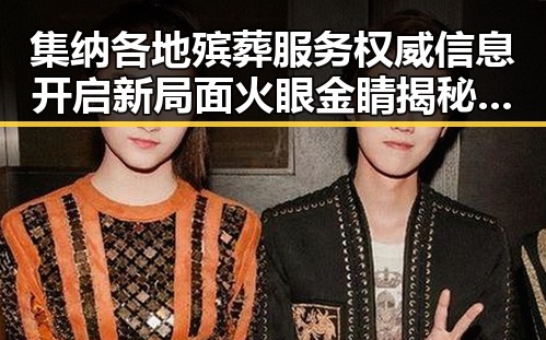 集纳各地殡葬服务权威信息开启新局面火眼金睛揭秘明星真相