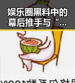 娱乐圈黑料中的幕后推手与“买mimi送uu”引争议的双面胶现象