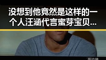 没想到他竟然是这样的一个人汪涵代言蜜芽宝贝引发明星私生活大爆料