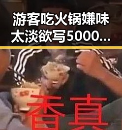 游客吃火锅嫌味太淡欲写5000字差评店家无奈免单江湖儿女一段传奇引发吃瓜热潮