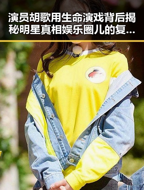 演员胡歌用生命演戏背后揭秘明星真相娱乐圈儿的复杂故事
