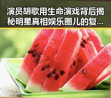 演员胡歌用生命演戏背后揭秘明星真相娱乐圈儿的复杂故事