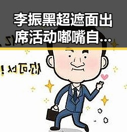 李振黑超遮面出席活动嘟嘴自拍惹人爱与成都警方通报网红饮品店女厕藏摄像头事件联动观察