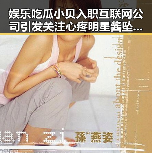 娱乐吃瓜小贝入职互联网公司引发关注 心疼明星酱坠瞬间背后故事揭示娱乐圈感情变迁