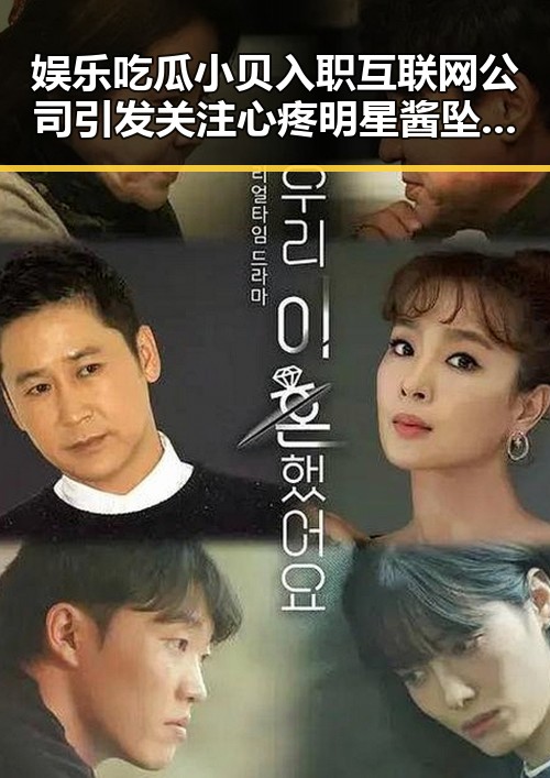 娱乐吃瓜小贝入职互联网公司引发关注 心疼明星酱坠瞬间背后故事揭示娱乐圈感情变迁