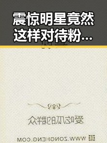 震惊明星竟然这样对待粉丝揭秘网红背后的秘密生活引发吃瓜娱乐公司大变动