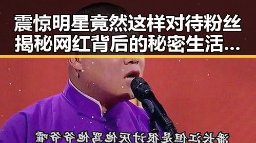 震惊明星竟然这样对待粉丝揭秘网红背后的秘密生活引发吃瓜娱乐公司大变动