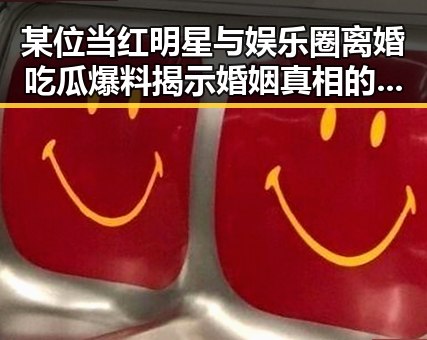 某位当红明星与娱乐圈离婚吃瓜爆料揭示婚姻真相的反差