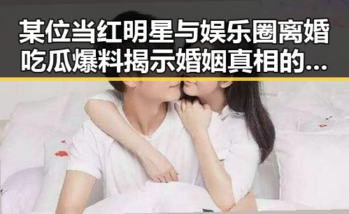 某位当红明星与娱乐圈离婚吃瓜爆料揭示婚姻真相的反差