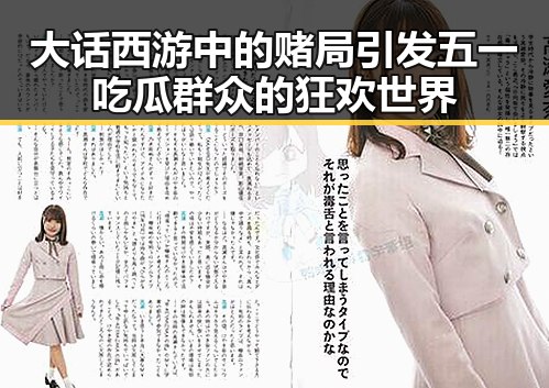 大话西游中的赌局引发五一吃瓜群众的狂欢世界