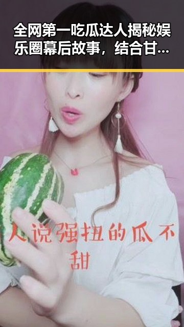 全网第一吃瓜达人揭秘娱乐圈幕后故事,结合甘肃榆中山洪灾害调查评估报告引发的巨大反差