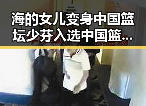 海的女儿变身中国篮坛少芬入选中国篮球名人堂引发热议