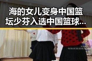 海的女儿变身中国篮坛少芬入选中国篮球名人堂引发热议