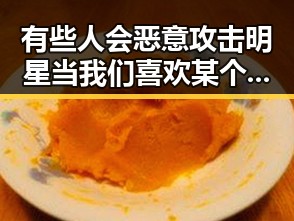 有些人会恶意攻击明星当我们喜欢某个明星的同时揭秘实力唱将时尚达人的真面目