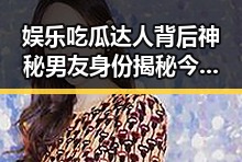 娱乐吃瓜达人背后神秘男友身份揭秘今天也要吃瓜保持好奇心