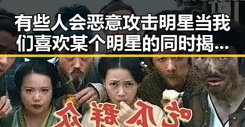有些人会恶意攻击明星当我们喜欢某个明星的同时揭秘实力唱将时尚达人的真面目