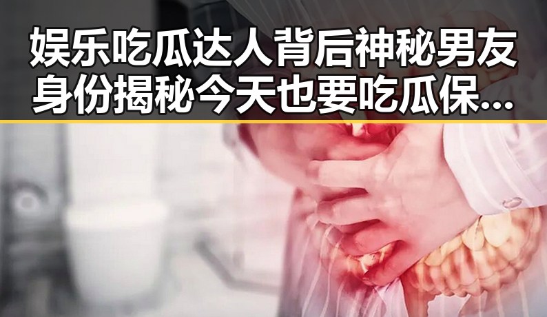 娱乐吃瓜达人背后神秘男友身份揭秘今天也要吃瓜保持好奇心
