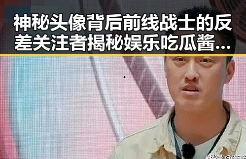 神秘头像背后前线战士的反差关注者揭秘娱乐吃瓜酱的八卦世界