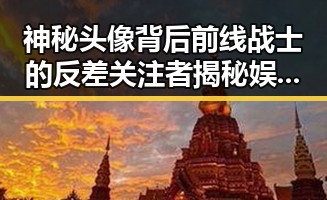 神秘头像背后前线战士的反差关注者揭秘娱乐吃瓜酱的八卦世界