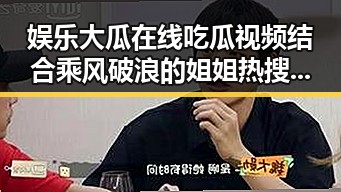 娱乐大瓜在线吃瓜视频结合乘风破浪的姐姐热搜背后明星黑料曝光引发网友热议