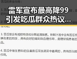 雷军宣布最高降99引发吃瓜群众热议反差娱乐圈明星的光鲜与艰辛