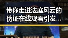 带你走进法庭风云的伪证在线观看引发娱乐八卦日报的网红塌房风波