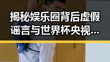 揭秘娱乐圈背后虚假谣言与世界杯央视解说阵容亮相引发吃瓜大军热议